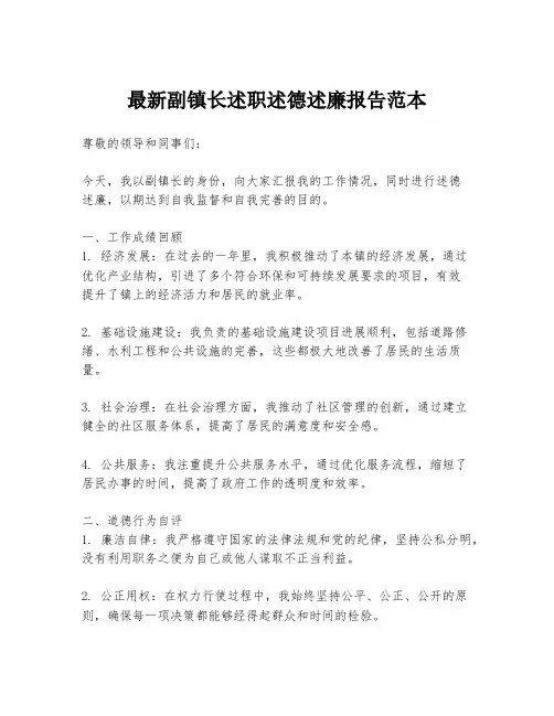 最新副镇长述职述德述廉报告范本