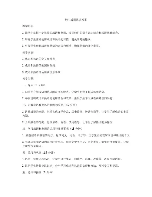 初中成语熟语教案