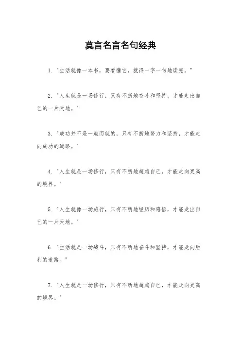 莫言名言名句经典