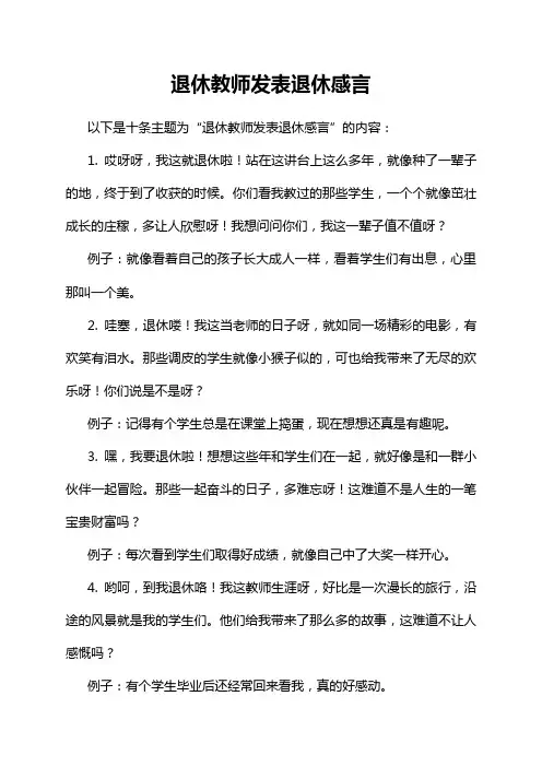 退休教师发表退休感言