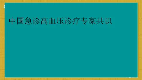 急诊高血压诊治专家共识-2022年学习资料