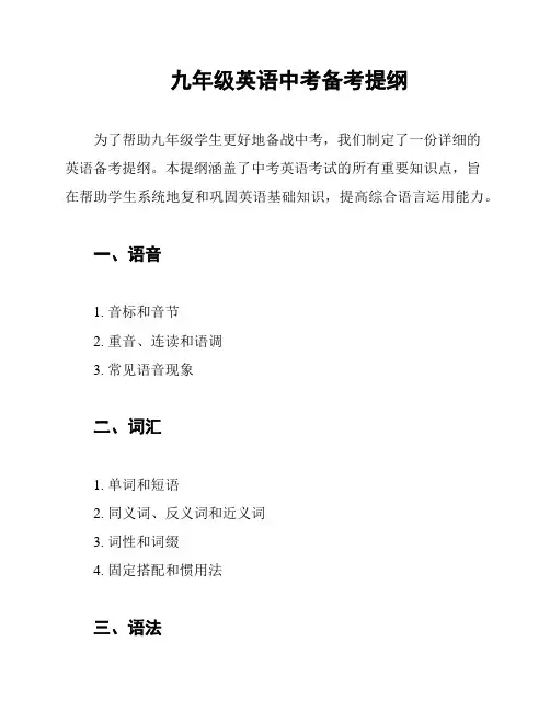 九年级英语中考备考提纲