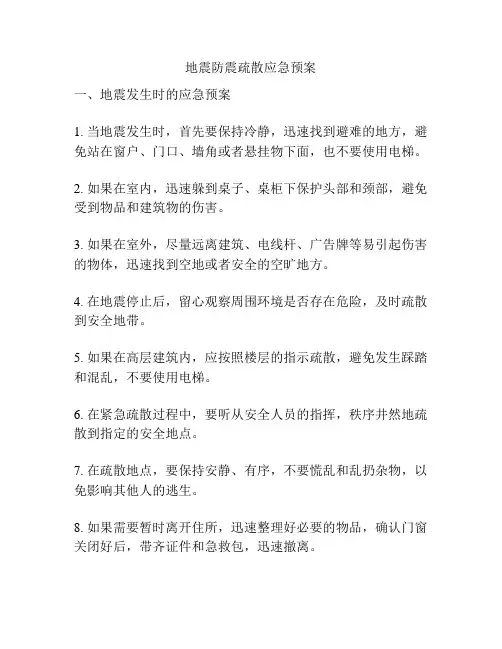 地震防震疏散应急预案