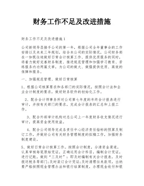 财务工作不足及改进措施