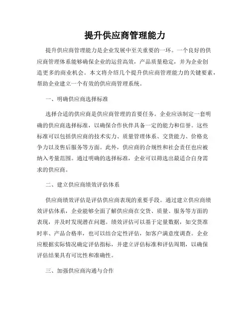 提升供应商管理能力