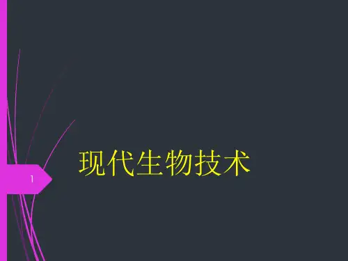 生物技术概述ppt课件