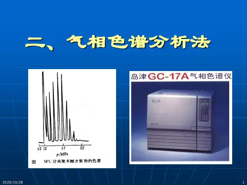 2气相色谱法 仪器分析选修课课件