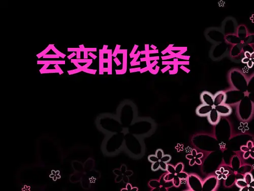 小学美术二年级上册会变的线条-课件1