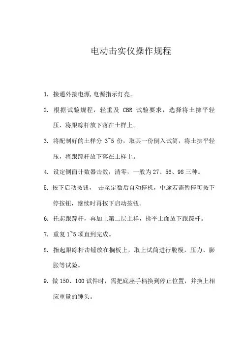 电动击实仪操作规程