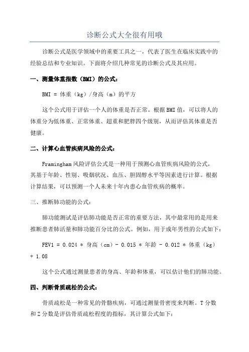 诊断公式大全很有用哦