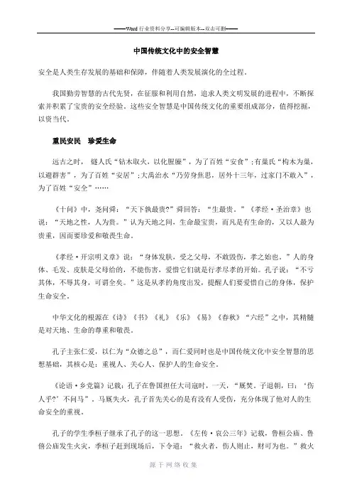 中国传统文化中的安全智慧