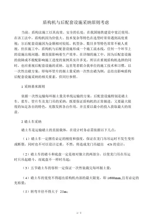 盾构机与后配套设备选用原则考虑