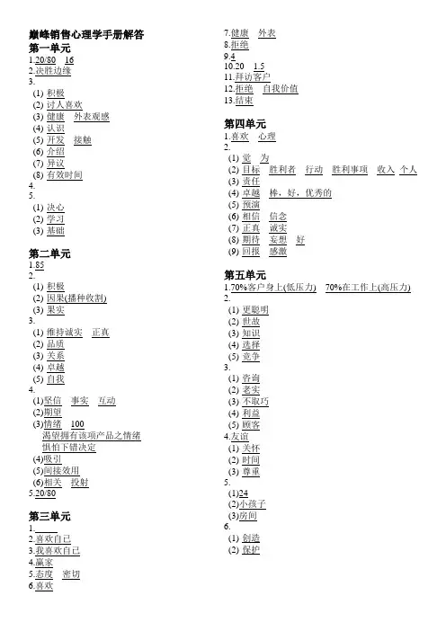 巅峰销售心理学手册解答