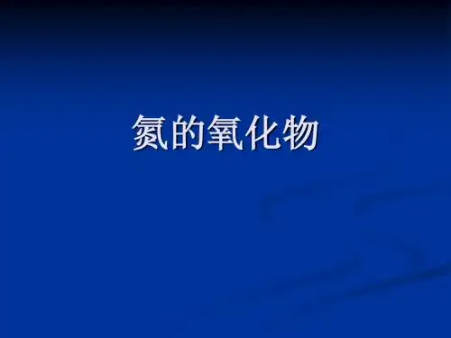 4.氮及其化合物