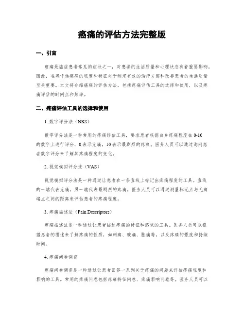 癌痛的评估方法完整版