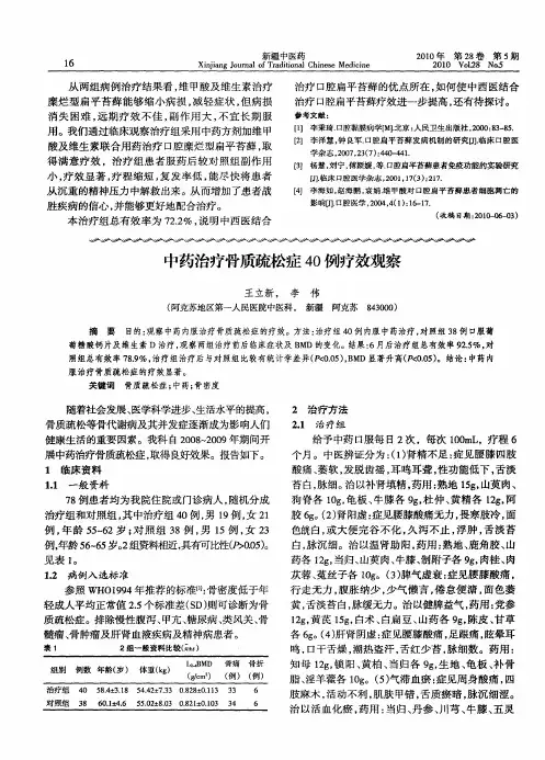 中药治疗骨质疏松症40例疗效观察