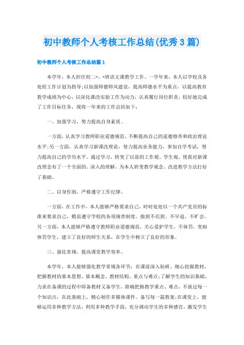 初中教师个人考核工作总结(优秀3篇)