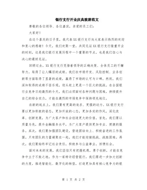 银行支行开业庆典致辞范文