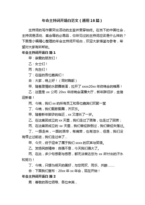 年会主持词开场白范文（通用16篇）