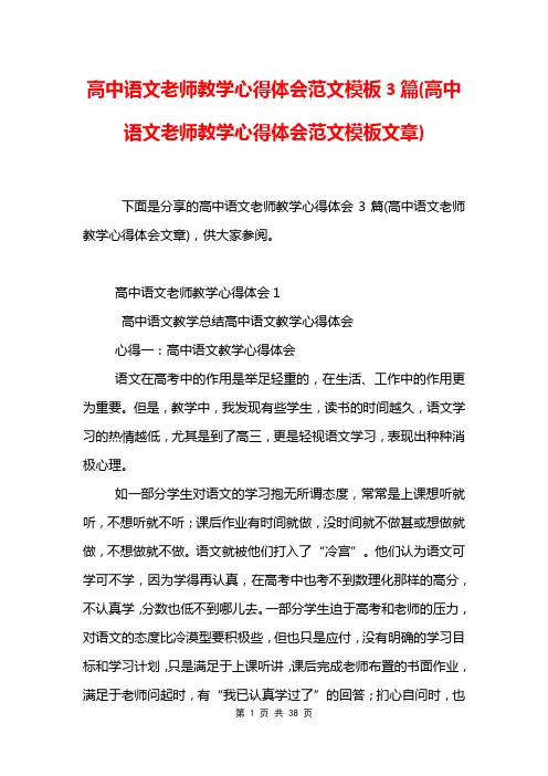 高中语文老师教学心得体会范文模板3篇(高中语文老师教学心得体会范文模板文章)