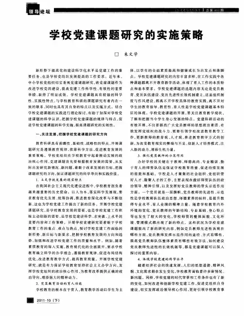 学校党建课题研究的实施策略
