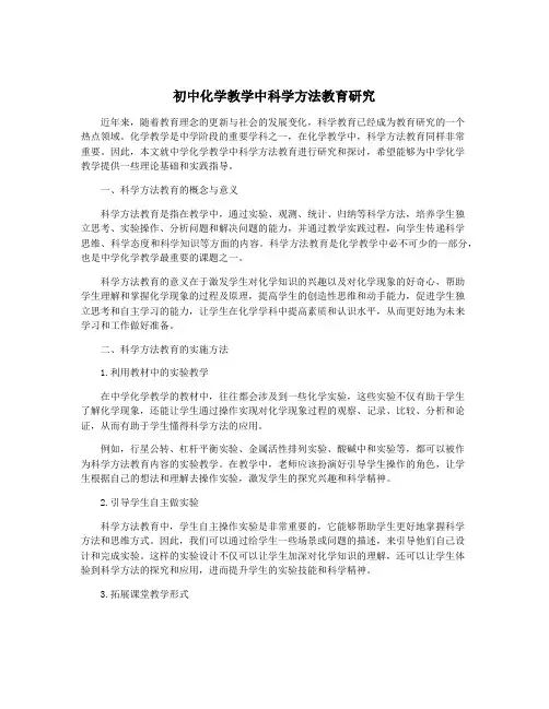 初中化学教学中科学方法教育研究