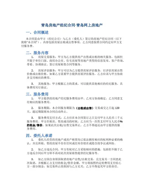 青岛房地产经纪合同-青岛网上房地产