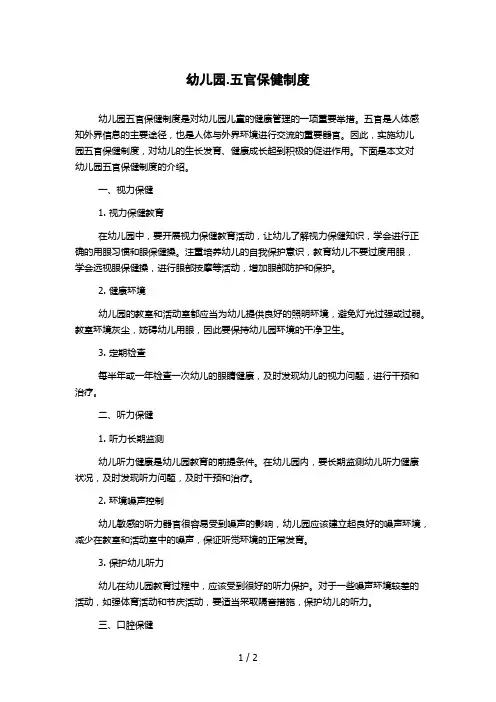 幼儿园.五官保健制度