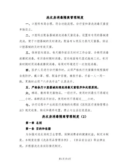 洗衣房消毒隔离管理制度（2篇）