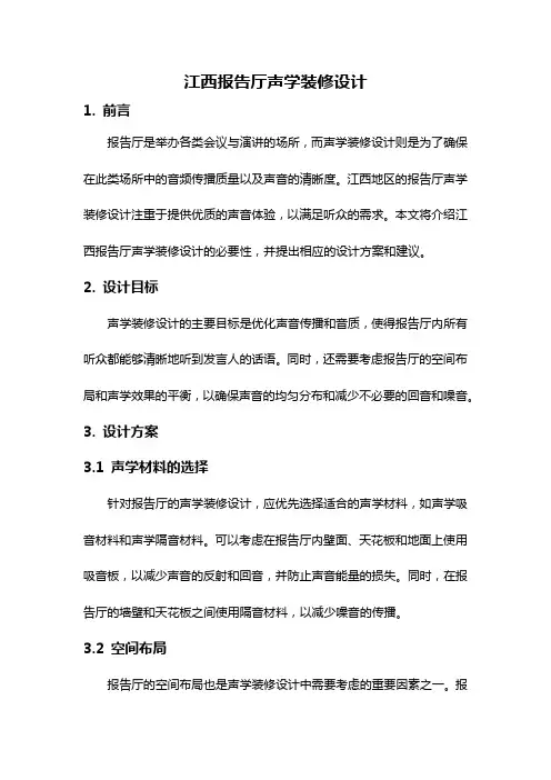 江西报告厅声学装修设计