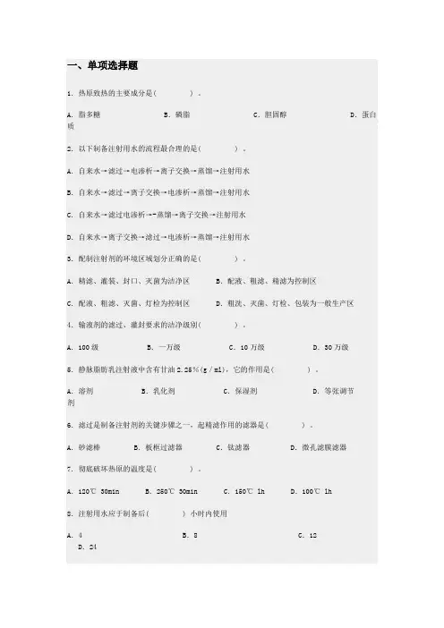 注射剂的制备课后测试题