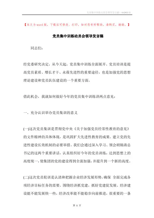 党员集中训练动员会领导发言稿