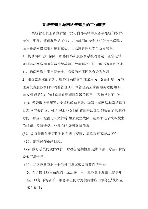 系统管理员岗位职责