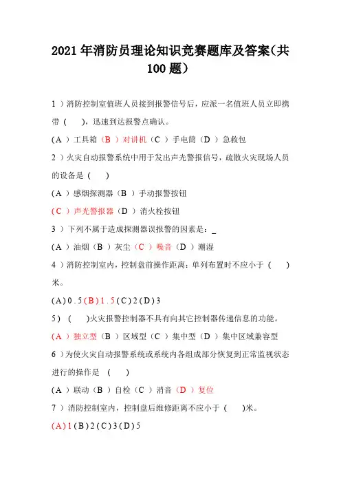 2021年消防员理论知识竞赛题库及答案(共100题)