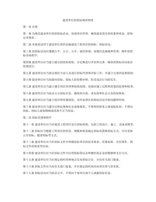 建设单位招投标规章制度