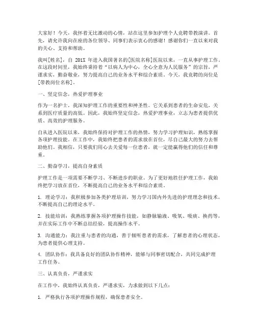 护理个人竞聘带教演讲稿