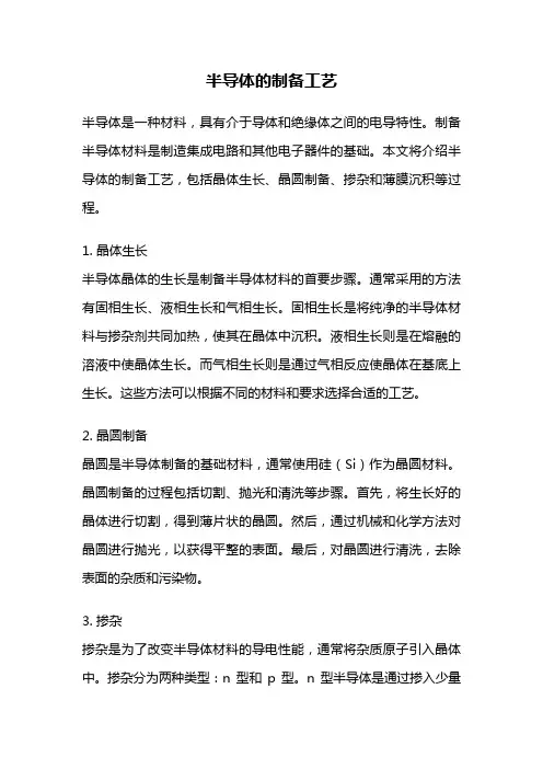 半导体的制备工艺