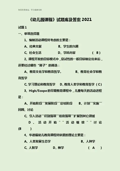 《幼儿园课程》试题库及答案2021