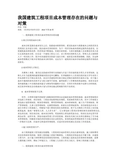 我国建筑工程项目成本管理存在的问题与对策