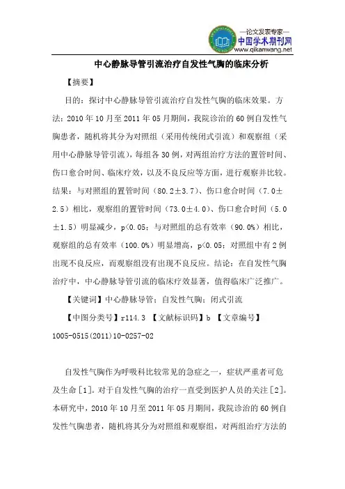 中心静脉导管引流治疗自发性气胸的临床分析