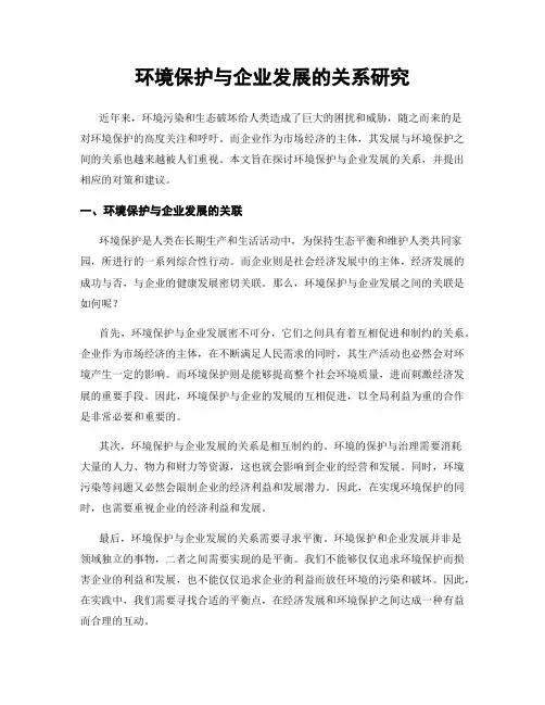 环境保护与企业发展的关系研究