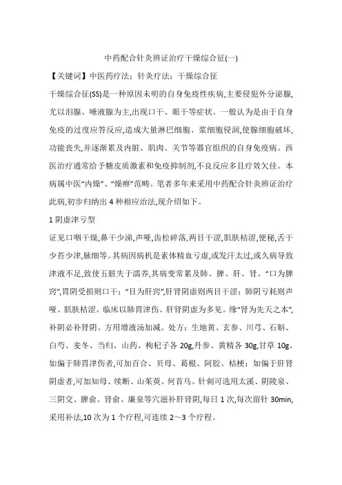 中药配合针灸辨证治疗干燥综合征(一)