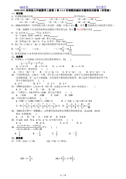 2020年秋苏科版数学七年级上册第2章2.5.2有理数的减法专题培优训练卷