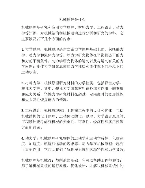 机械原理是什么