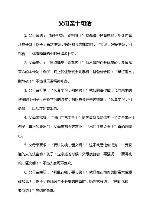 父母亲十句话