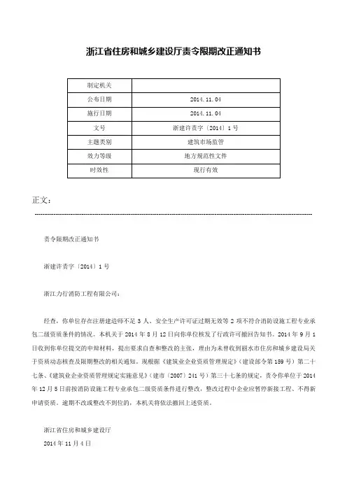 浙江省住房和城乡建设厅责令限期改正通知书-浙建许责字〔2014〕1号