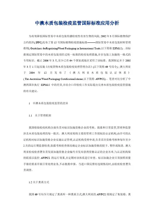 中澳木质包装检疫监管国际标准应用分析.