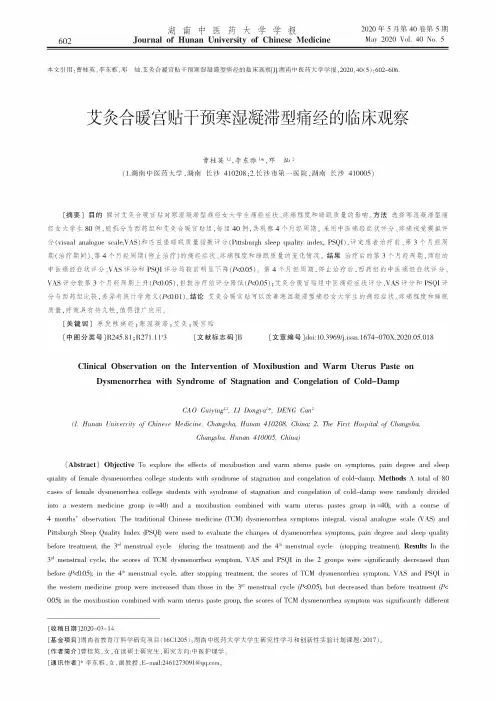 艾灸合暖宫贴干预寒湿凝滞型痛经的临床观察