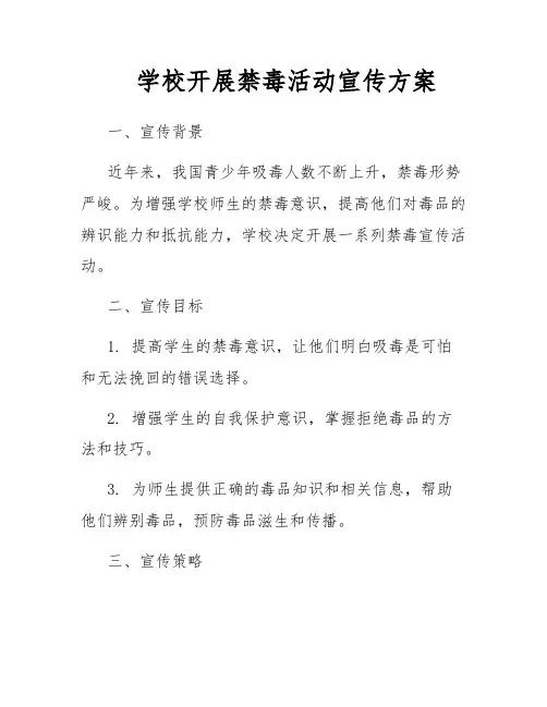 学校开展禁毒活动方案