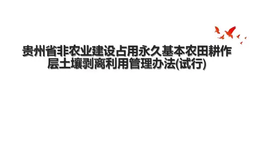 贵州省非农业建设占用永久基本农田耕作层土壤剥离利用管理办法(试行)